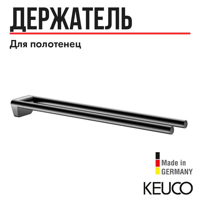 Полотенцедержатель KEUCO REVA, 12818370000, 450 мм, черный матовый (RAL 9011) 12818370000 - фото 196789