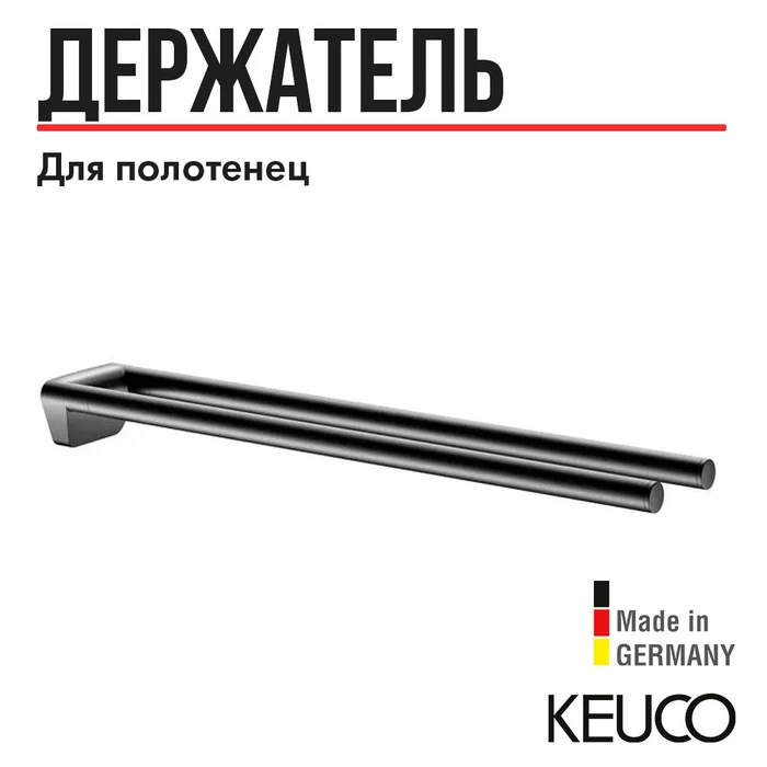 KEUCO REVA Полотенцедержатель, двойной, неповоротный, 450 мм, черный матовый 12818370000