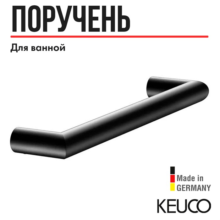 Поручень KEUCO REVA, 12807370000, черный матовый (RAL 9011) 12807370000 - фото 196797