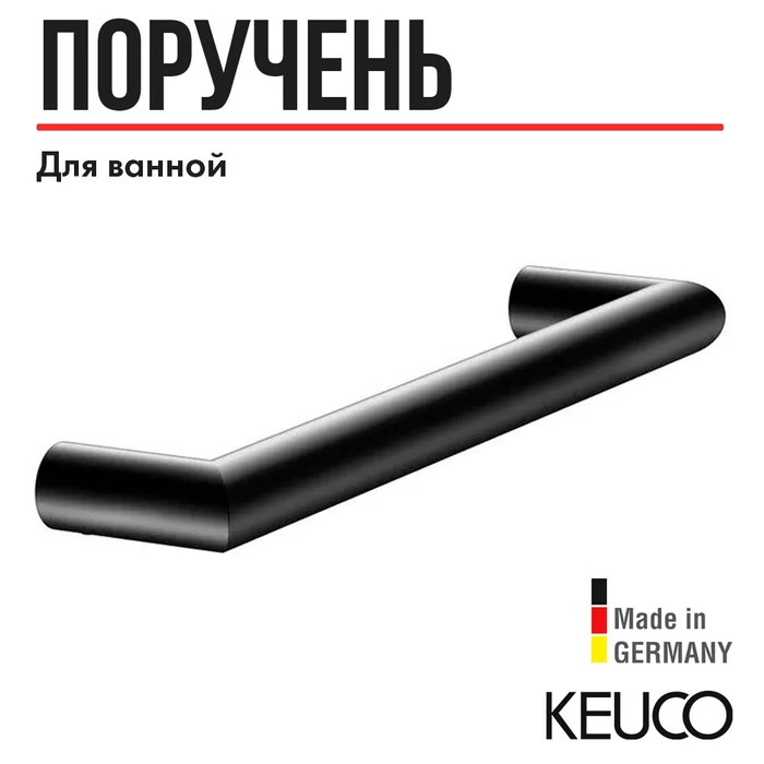 KEUCO REVA Поручень, 328 мм, черный матовый 12807370000