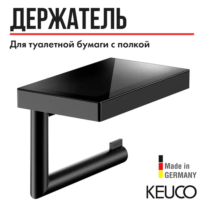 KEUCO REVA Держатель для туалетной бумаги, с полкой (стекло), черный матовый 12873379000