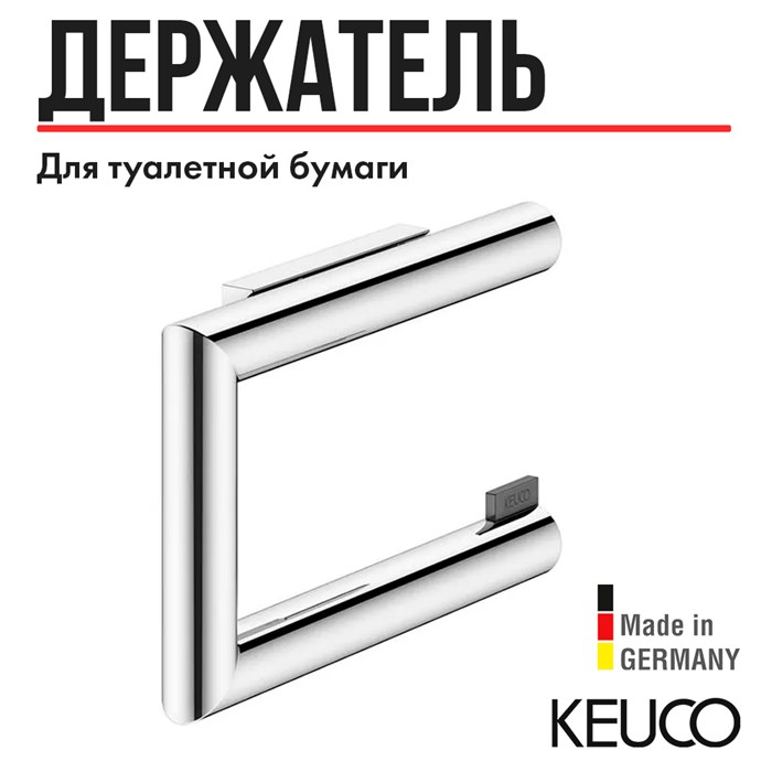 Держатель для туалетной бумаги KEUCO REVA, 12862010000, хром 12862010000 - фото 196820