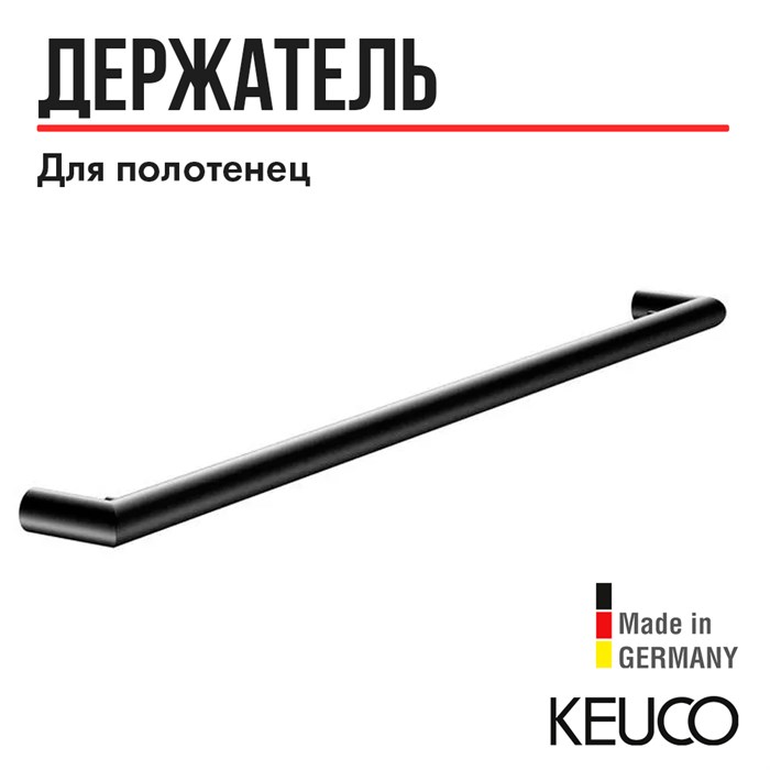 Полотенцедержатель KEUCO REVA, 12801370800, 800 мм, черный матовый (RAL 9011) 12801370800 - фото 196836