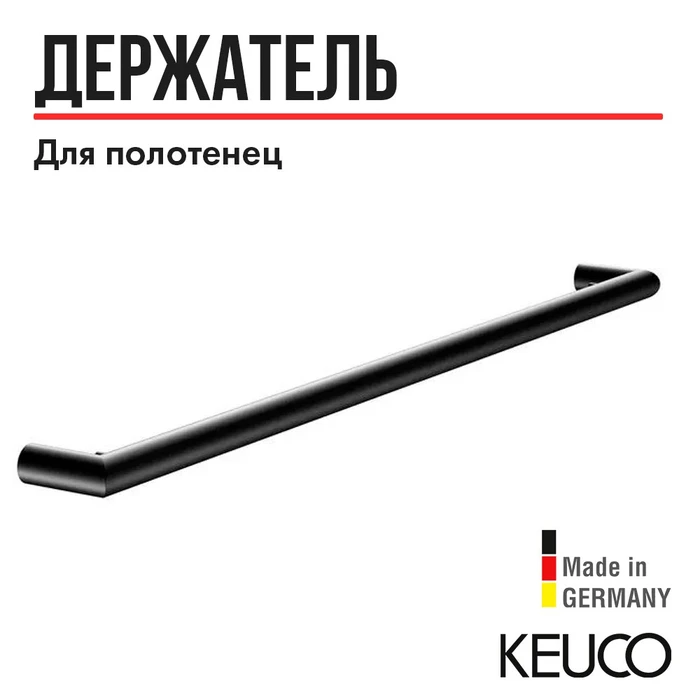 Полотенцедержатель KEUCO REVA, 12801370800, 800 мм, черный матовый (RAL 9011) 12801370800
