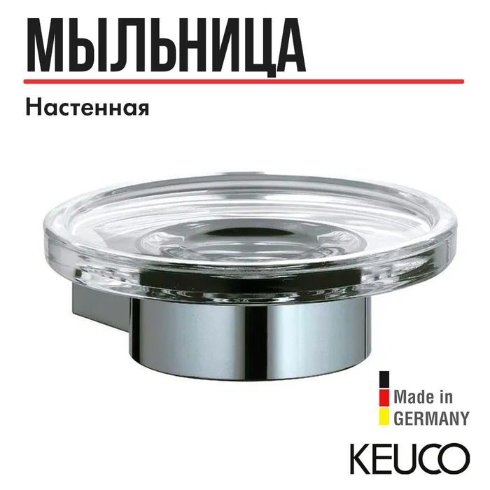 KEUCO PLAN Полочка для мыла, в комплекте с хрустальной мыльницей, нержавеющая сталь 14955079000
