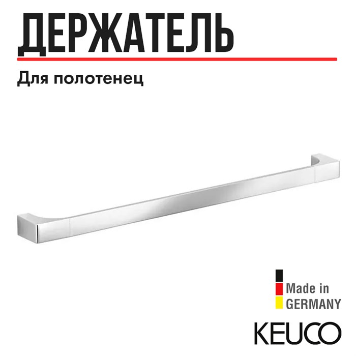 Полотенцедержатель KEUCO  EDITION 11, 11101010600, 600 мм, хром 11101010600 - фото 196958
