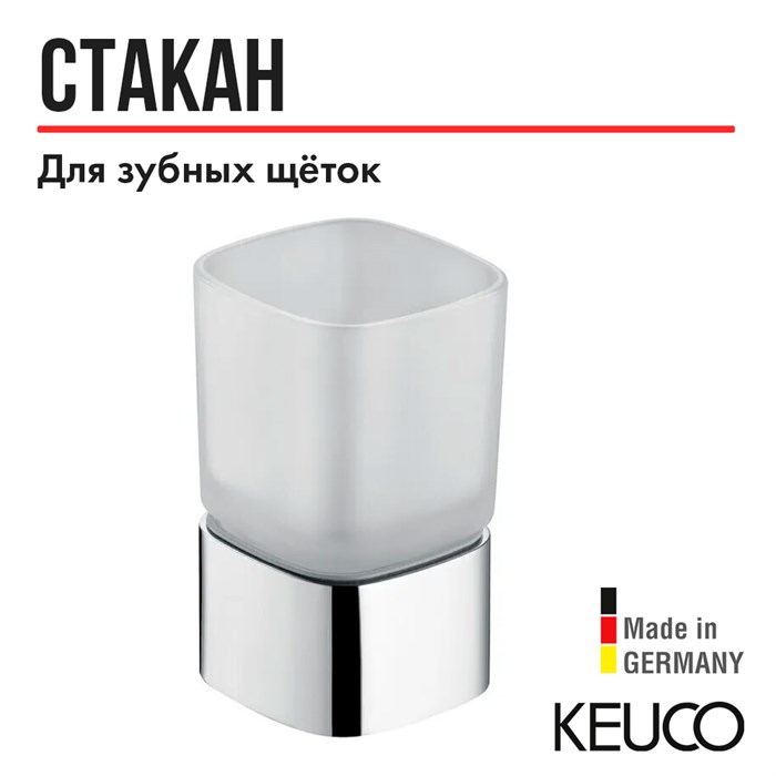Стакан для зубных щеток Keuco ELEGANCE 11650019001 в комплекте с держателем, настольный, хрусталь матовый/хром 11650019001 - фото 197629