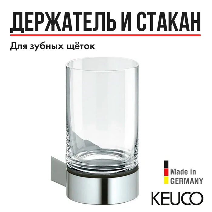 KEUCO PLAN Держатель стакана, в комплекте с хрустальным стаканом, хром 14950019000