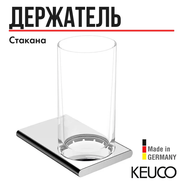 KEUCO EDITION 400 Держатель стакана, в комплекте с хрустальным стаканом, хром 11550019000