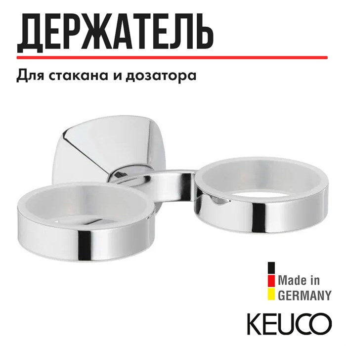 Держатель KEUCO City.2 02751010000 двойной, настенный, для стакана, для мыльницы, для дозатора, латунь, хром 02751010000 - фото 197658