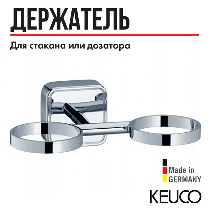 Двойной держатель отдельно Keuco Smart хром арт.02351010000 02351010000 - фото 197662
