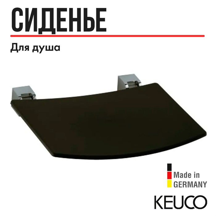 Сиденье KEUCO Plan 14980010037 для душа и ванны откидное, темно-серый /хром 14980010037 - фото 197678