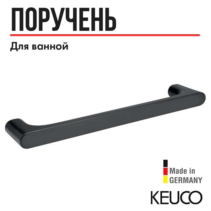 Поручень для ванной KEUCO EDITION 400 11507130000, 350 мм, латунь, хром черный шлифованный 11507130000 - фото 197713