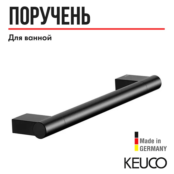 Поручень Keuco PLAN 14907370000, 300 mm, латунь, черный (RAL 9011) 14907370000 - фото 197720