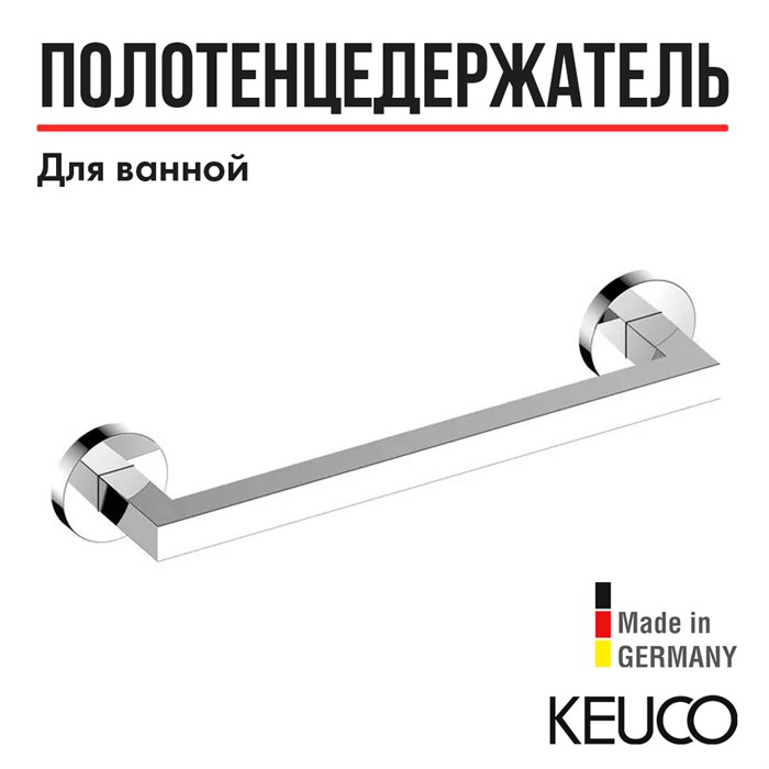 Поручень для ванной Keuco Edition 90 19007010000, 360 мм, латунь, хром 19007010000 - фото 197722