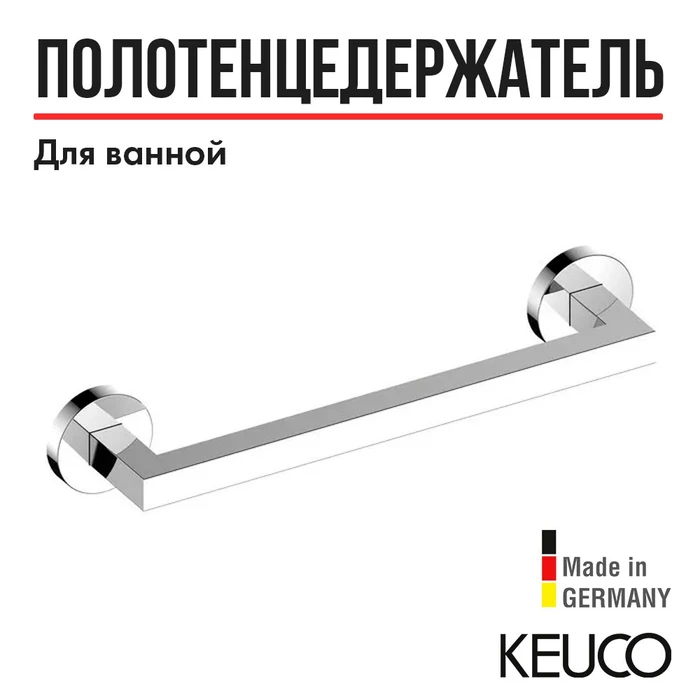 KEUCO EDITION 90 Поручень, 360 мм, хром 19007010000
