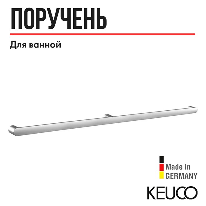Поручень для ванной Keuco ELEGANCE 31601011100, 1128 мм, для ванны и душа, для вертикального или горизонтального монтажа, латунь/хром 31601011100 - фото 197727