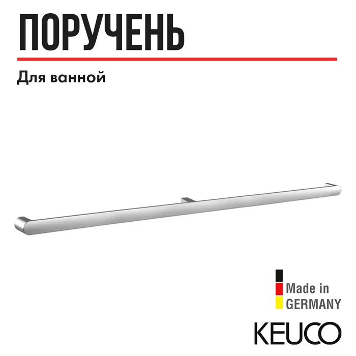 KEUCO ELEGANCE Поручень, 1128 мм, хром 31601011100