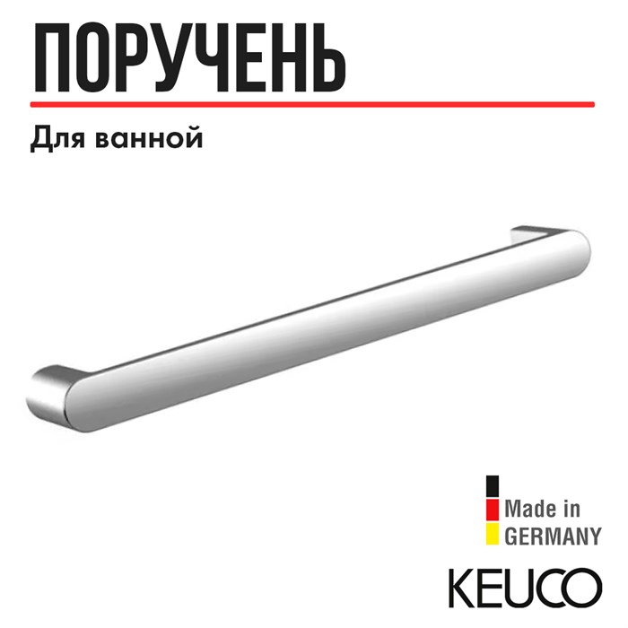 Поручень для ванной Keuco ELEGANCE 31601010800, 828 мм, для ванны и душа, для вертикального или горизонтального монтажа, латунь/хром 31601010800 - фото 197733