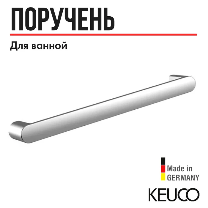 Поручень для ванной Keuco ELEGANCE 31601010800, 828 мм, для ванны и душа, для вертикального или горизонтального монтажа, латунь/хром 31601010800