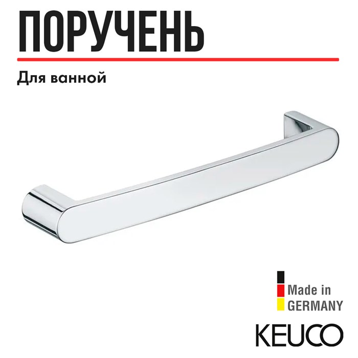 Поручень для ванной Keuco ELEGANCE 11607010000, 300 мм, латунь, хром 11607010000 - фото 197754