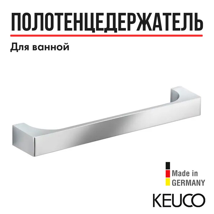 Поручень для ванной Keuco Edition 11 11107010000, 300 мм, латунь, хром 11107010000 - фото 197769