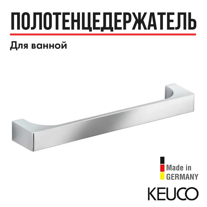 KEUCO EDITION 11 Поручень, 322 мм, хром 11107010000