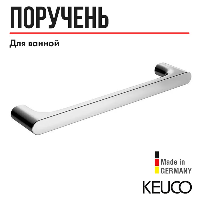 Поручень для ванной Keuco EDITION 400 11507010000, 350 мм, латунь, хром 11507010000 - фото 197772
