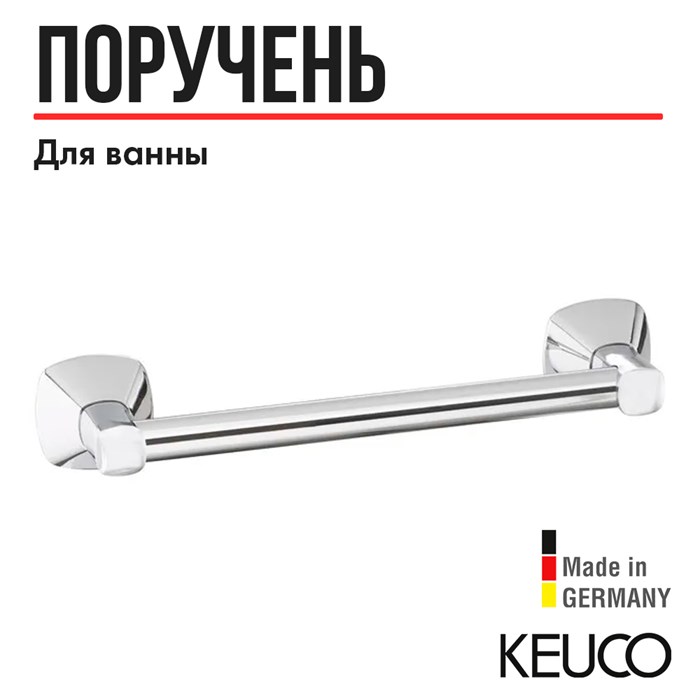 Поручень  Keuco City.2 250 мм хром арт. 02707010000 02707010000 - фото 197774