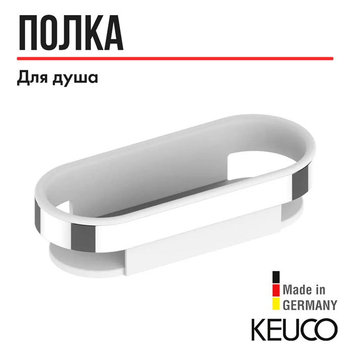 Корзинка для душа со съёмной пластиковой колбой хром/белый 14758010100 14758010100 - фото 197864