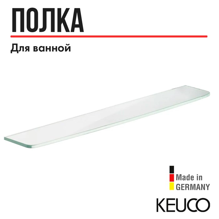 Полка для ванной Keuco ELEGANCE 11610005600, 600 мм, без держателей, кристаллин 11610005600 - фото 197944