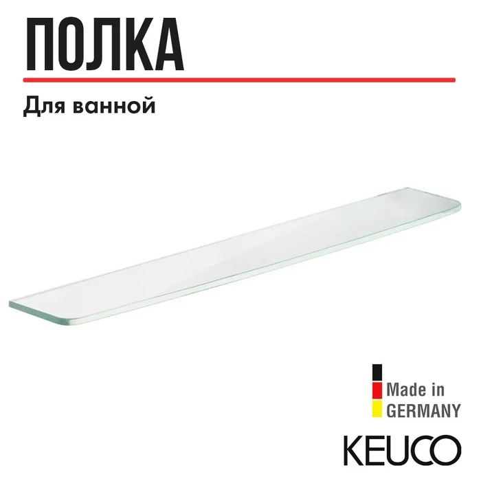 Полка для ванной Keuco ELEGANCE 11610005600, 600 мм, без держателей, кристаллин 11610005600
