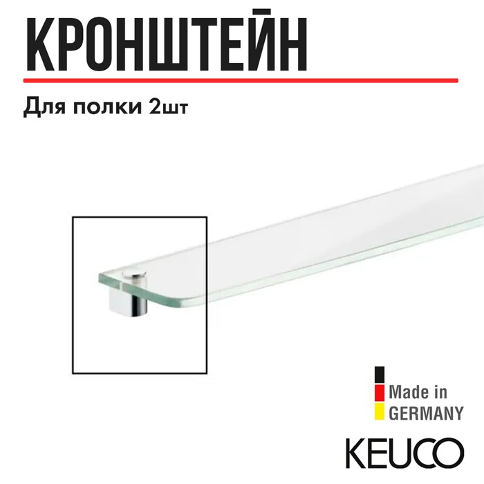 Держатели для стеклянной полочки хром 11610010000 11610010000 - фото 197954