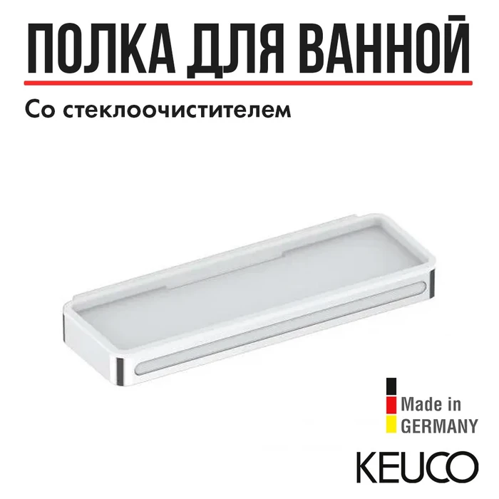 KEUCO PLAN Корзинка для душа, со встроенным стеклоочистителем, хром/белый 14959010051