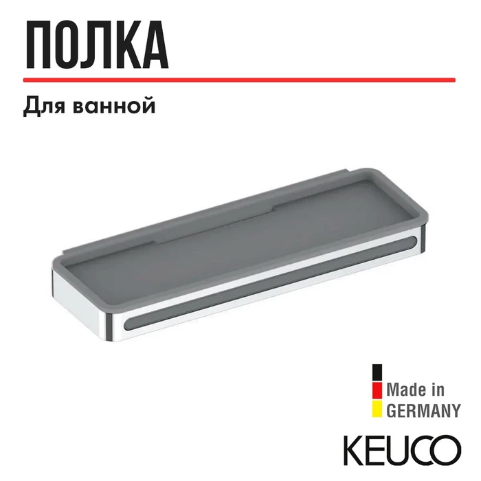 KEUCO PLAN Корзинка для душа, со встроенным стеклоочистителем, хром/светло-серый 14959010038