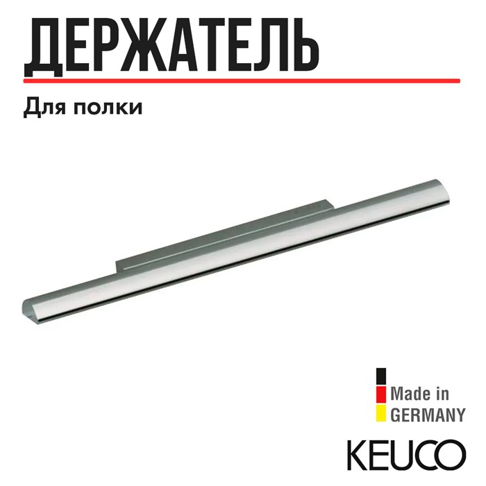 Держатель для полки Keuco PLAN 14910010000 хром 14910010000 - фото 197989