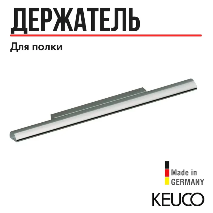 САНКЦИЯ! KEUCO PLAN Держатель для полочки, отдельно, хром 14910010000