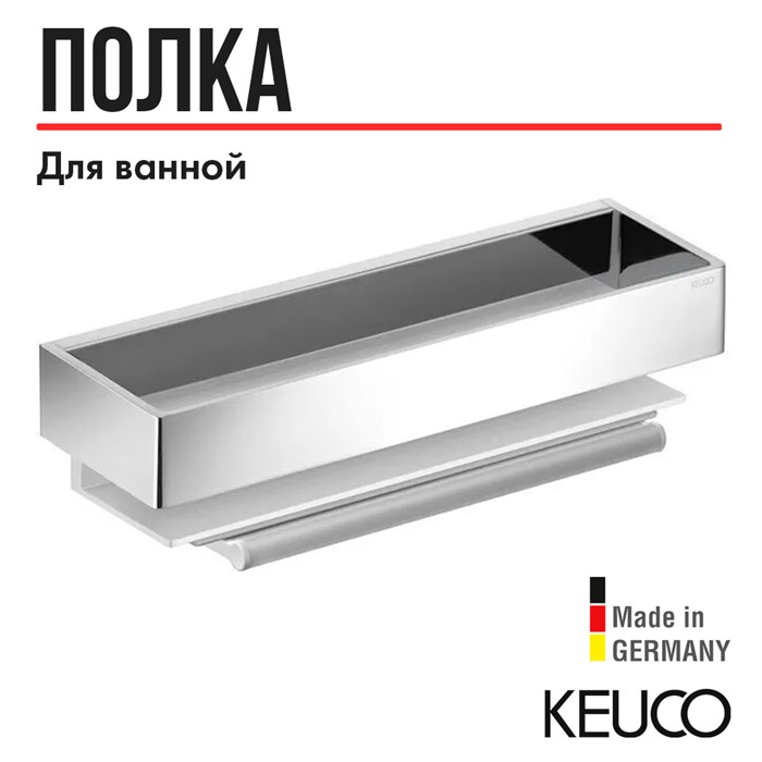 Полочка для ванной Keuco Edition 11 11159010000 со встроенным стеклоочистителем, съемная, со скрытым креплением, алюминий анодированный, хром 11159010000 - фото 197996