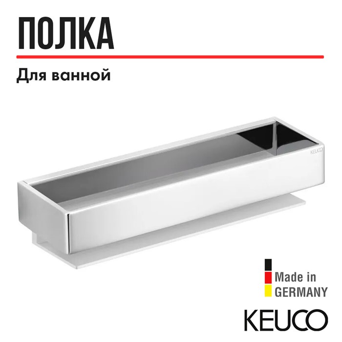 Полочка для ванной Keuco Edition 11 11158010000 корзинка для душа, съемная, со скрытым креплением, алюминий анодированный, хром 11158010000 - фото 198000