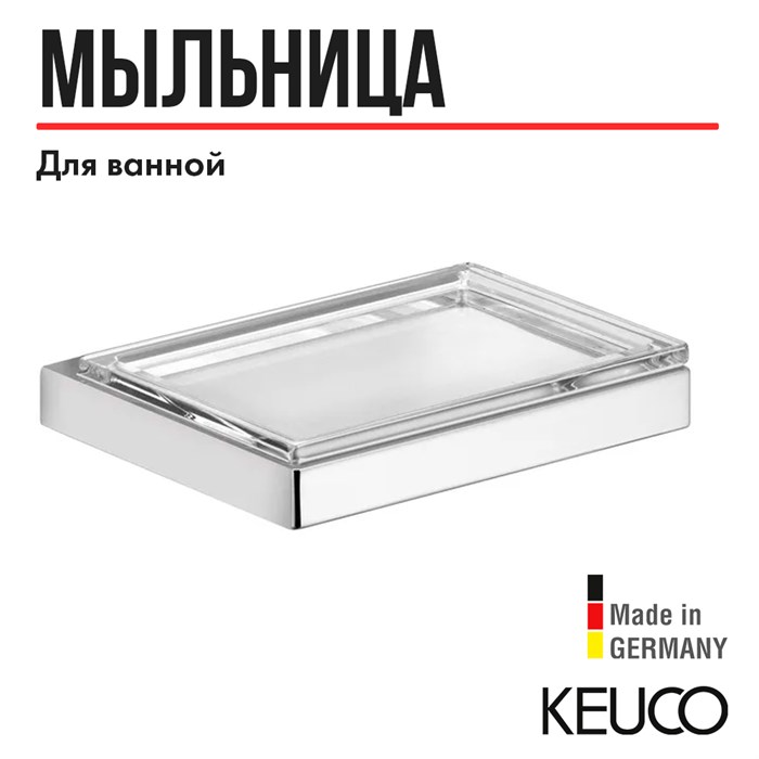 Мыльница для ванной KEUCO EDITION 11 11155059000 с держателем, хрустальное стекло/латунь, никель шлифованный 11155059000 - фото 198039