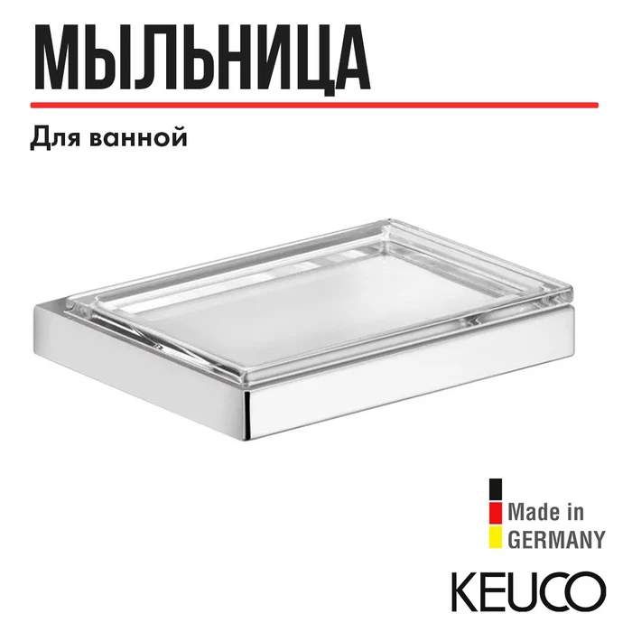 KEUCO EDITION 11 Полочка для мыла, со съемной хрустальной мыльницей, никель шлифованный 11155059000