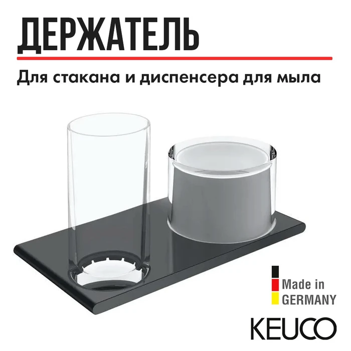 САНКЦИЯ! KEUCO EDITION 400 Двойной держатель, со стаканом и дозатором жидкого мыла, хром черный шлифованный 11553139000