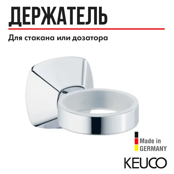 Держатель KEUCO City.2 02750010000 одинарный, настенный, для стакана, для мыльницы, для дозатора, латунь, хром 02750010000
