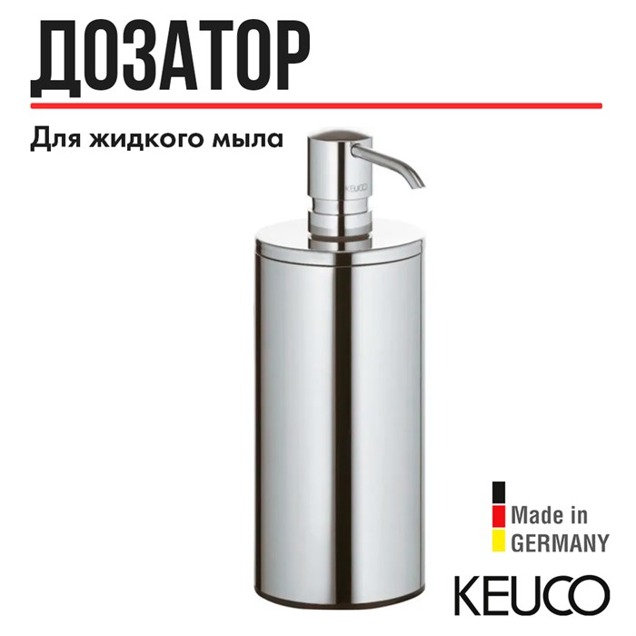 Настенный дозатор Plan с пластиковой колбой, хром, с держателем, Keuco, 14953070100 14953070100 - фото 198081