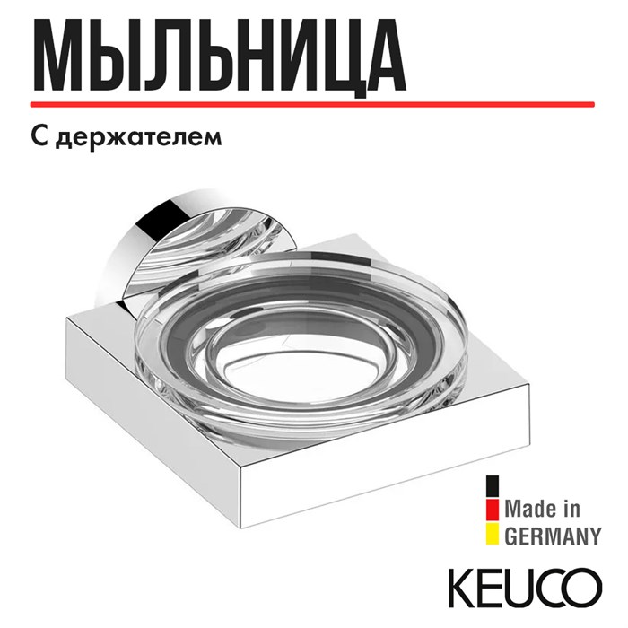 Мыльница для ванной Keuco Edition 90 19055019000, хрустальное стекло, с держателем, латунь, хром 19055019000 - фото 198085