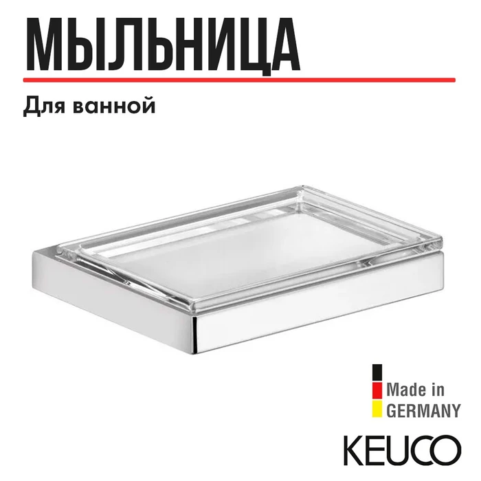 KEUCO EDITION 11 Мыльница хрустальная, отдельно 11155009000
