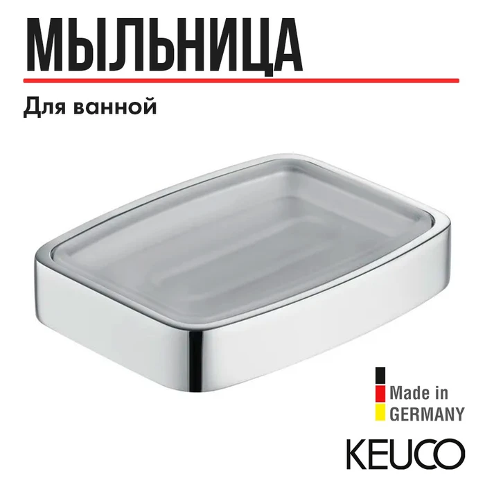 ELEGANCE Мыльница настольная, матовый хрусталь, хром 11655019001