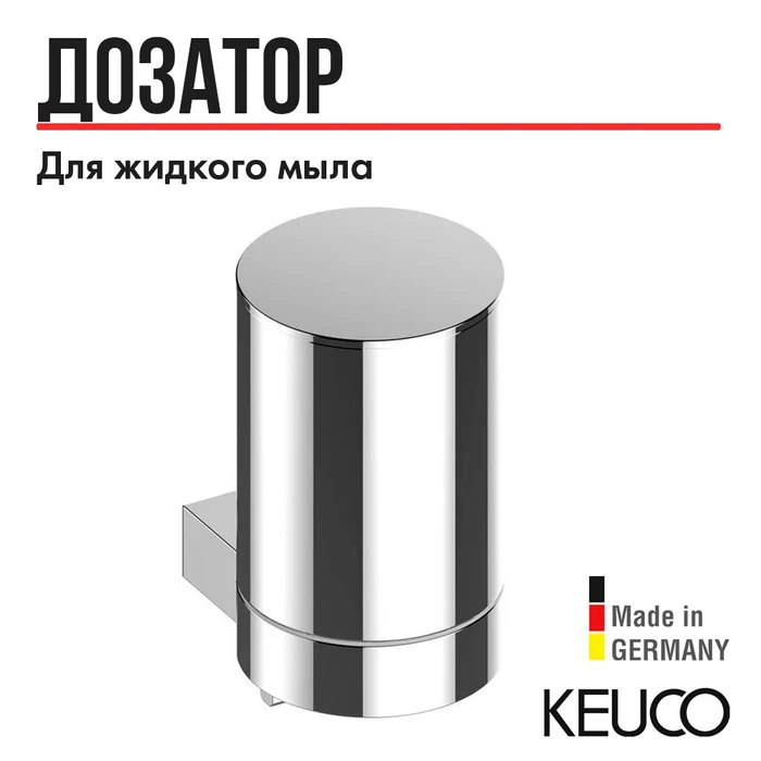 САНКЦИЯ! KEUCO PLAN Дозатор жидкого мыла, настенный, нажимной, 280 мл, хром 14951010000