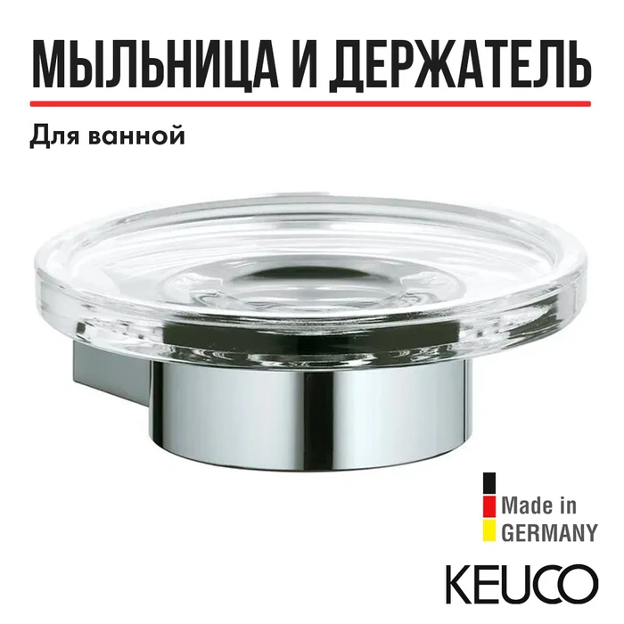 KEUCO PLAN Полочка для мыла, в комплекте с хрустальной мыльницей, хром 14955019000