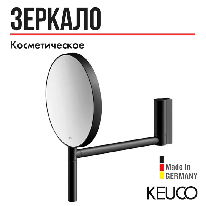 KEUCO PLAN Косметическое зеркало, без подсветки, поворотное, настенное, двустороннее, увеличение x5, черный матовый 17649370002